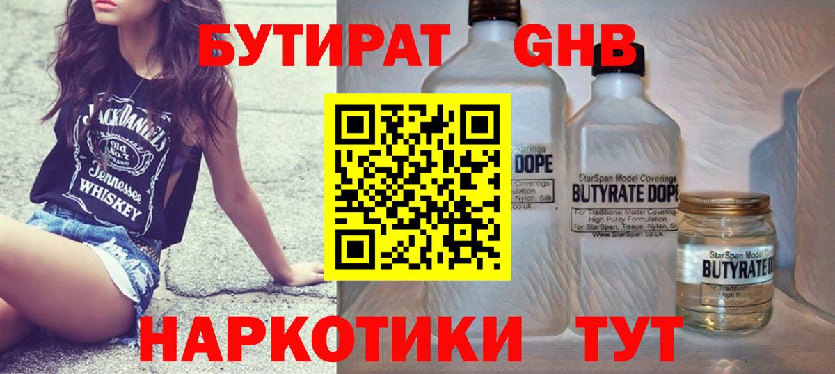 Бутират 1.4BDO  Вход с VPN  Абакан 