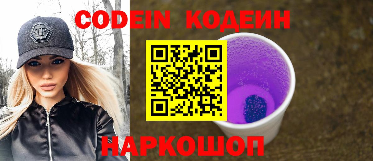 Кодеин Purple Drank  Codein Purple Drank  Абакан  Вход с VPN 